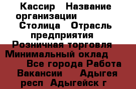 Кассир › Название организации ­ Outstaff Столица › Отрасль предприятия ­ Розничная торговля › Минимальный оклад ­ 36 000 - Все города Работа » Вакансии   . Адыгея респ.,Адыгейск г.